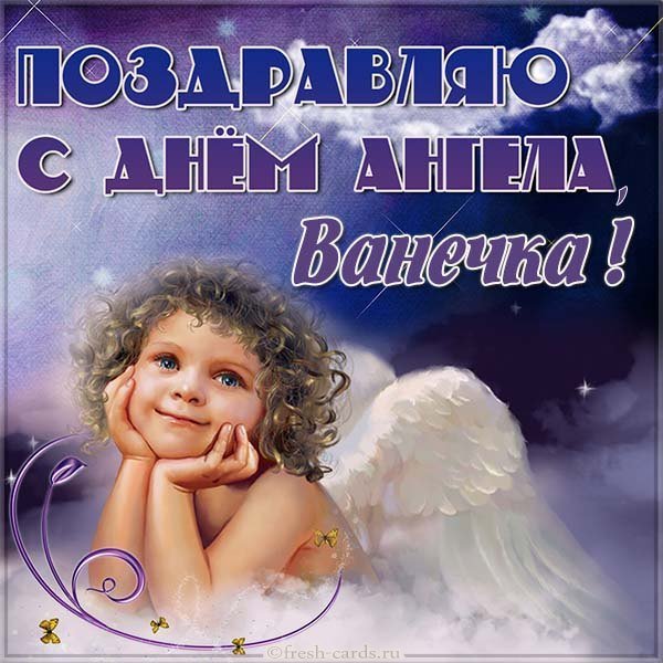 Открытка с днем ангела Ванечка