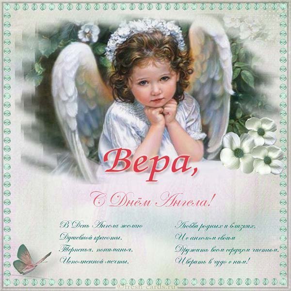 Открытка с днем ангела Вера