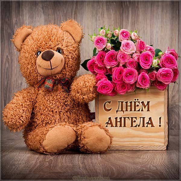 Открытка с днем ангела женщине