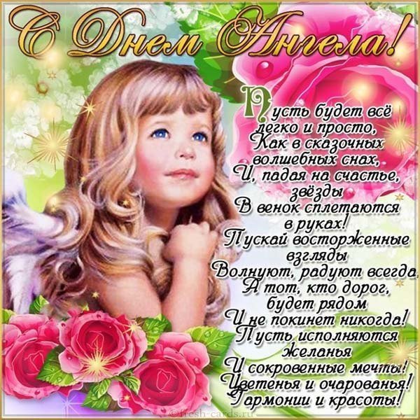 Открытка с днем ангела