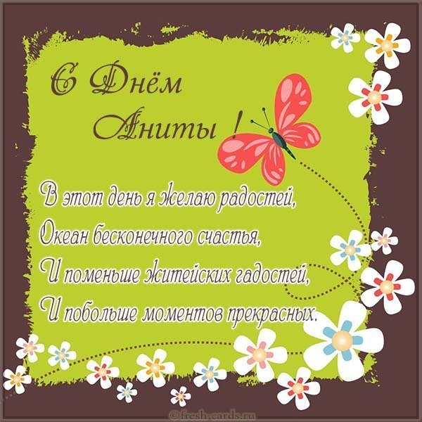 Открытка с днем Аниты