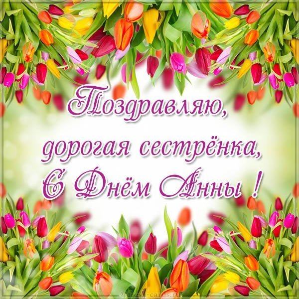 Открытка с днем Анны сестре