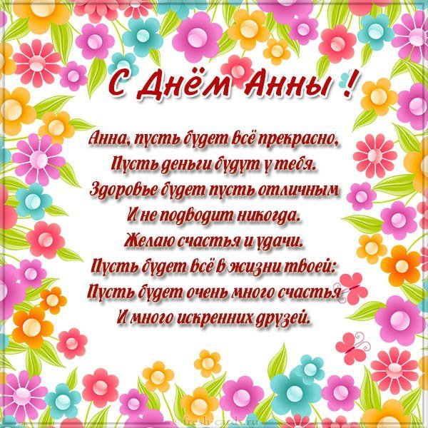 Открытка с днем Анны в стихах