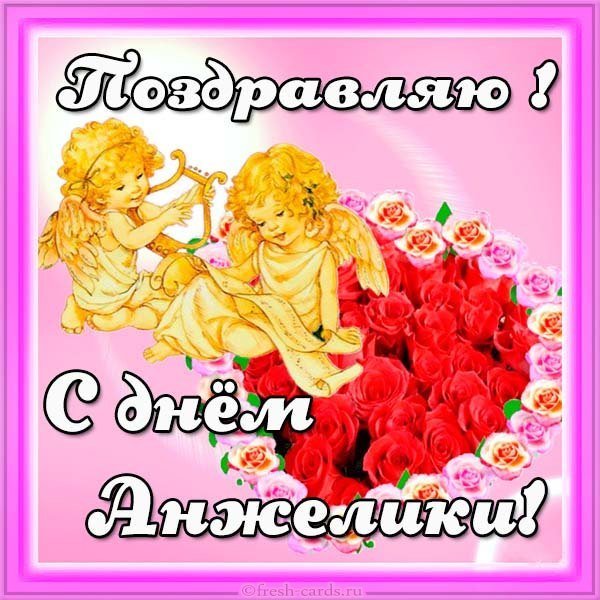 Открытка с днем Анжелики