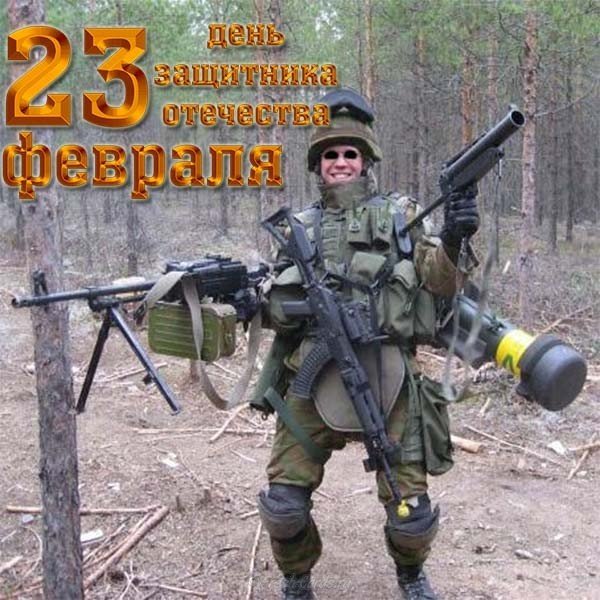 Открытка с днем армии 23 февраля