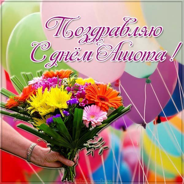 Открытка с днем Ашота