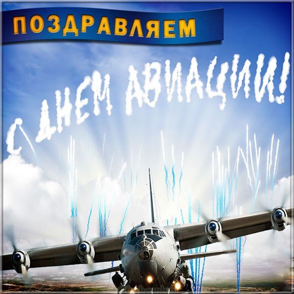 Открытка с днем авиации