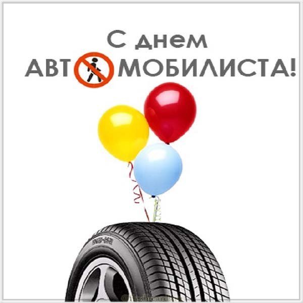 Открытка с днем автомобилиста бесплатно