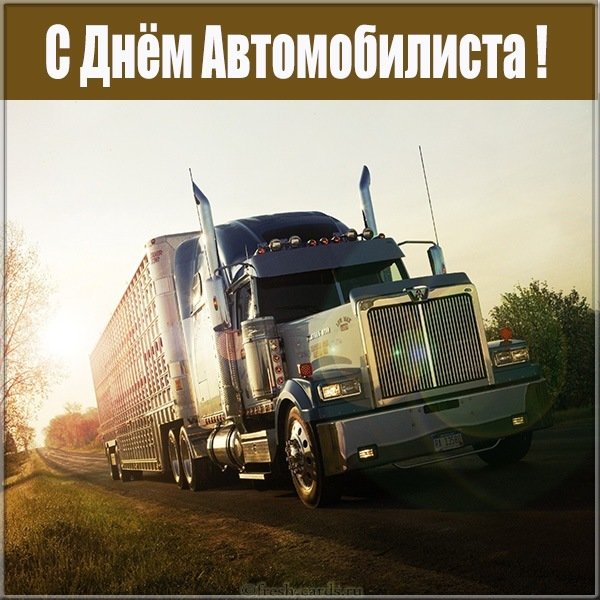 Открытка с днем автомобилиста дальнобойщику