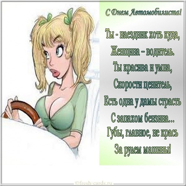 Открытка с днем автомобилиста девушке