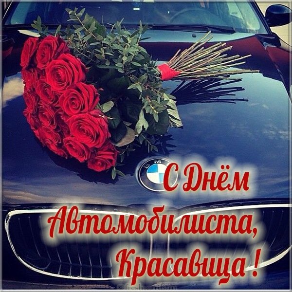 Открытка с днем автомобилиста для автоледи