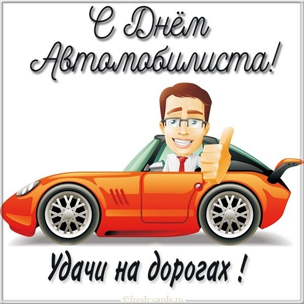 Открытка с днем автомобилиста для молодого парня