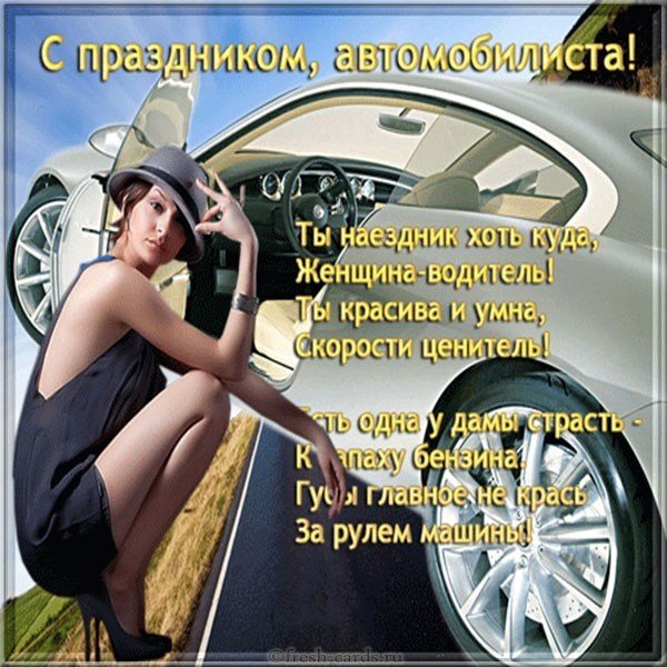 Открытка с днем автомобилиста для женщин