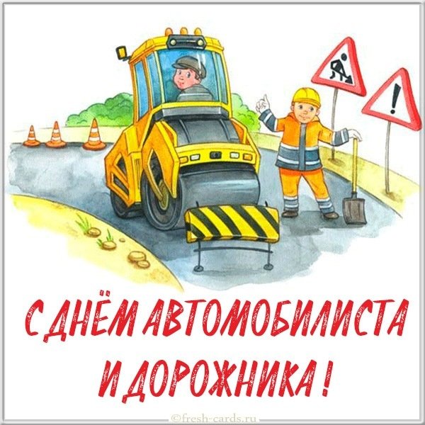 Открытка с днем автомобилиста и дорожника