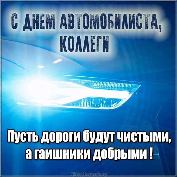 Открытка с днем автомобилиста коллегам
