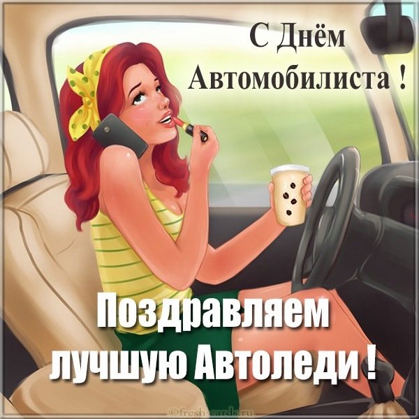 Открытка с днем автомобилиста лучшей автоледи