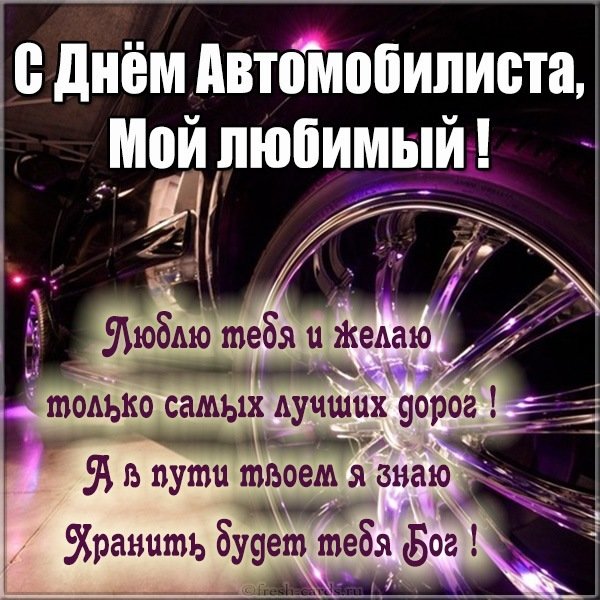 Открытка с днем автомобилиста любимому мужчине