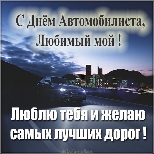 Открытка с днем автомобилиста любимому