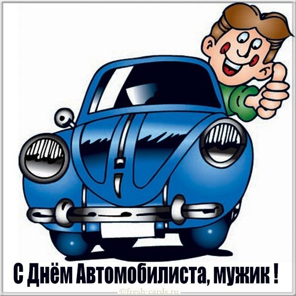 Открытка с днем автомобилиста мужчине