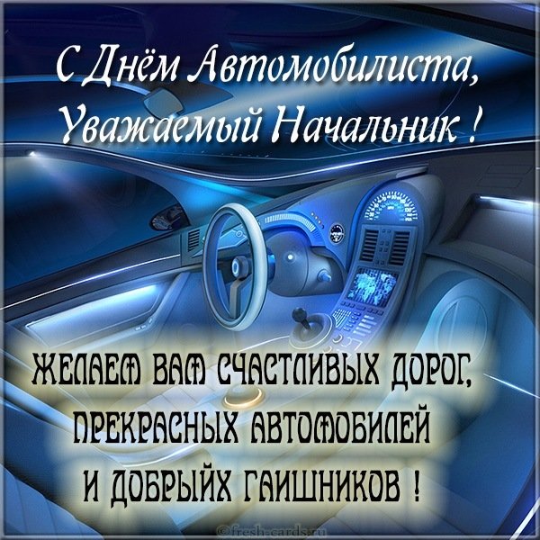 Открытка с днем автомобилиста начальнику