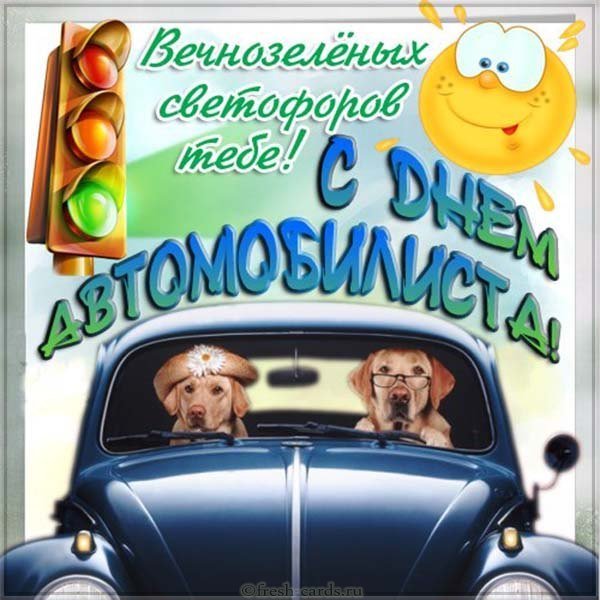 Открытка с днем автомобилиста прикольная
