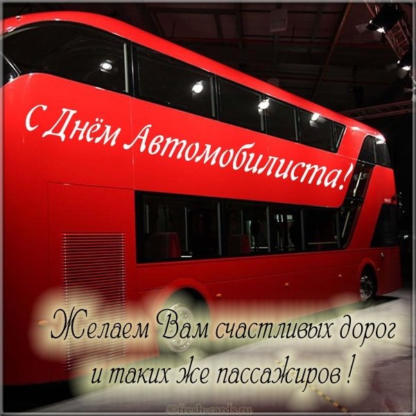Открытка с днем автомобилиста с автобусом