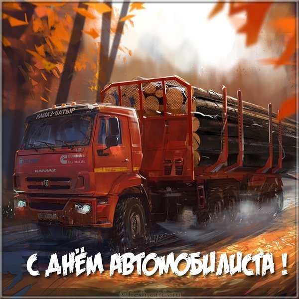 Открытка с днем автомобилиста с Камазом