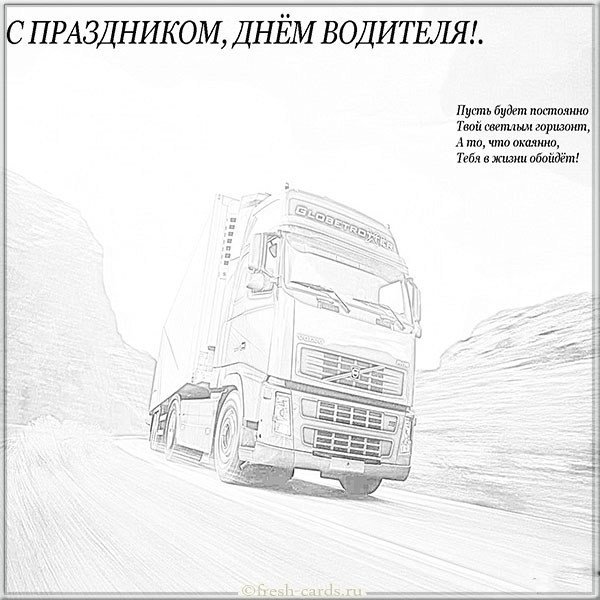 Открытка с днем автомобилиста с поздравлением дальнобойщику