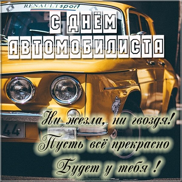 Открытка с днем автомобилиста с поздравлением