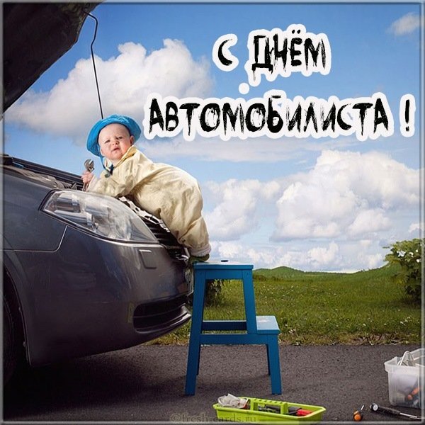 Открытка с днем автомобилиста с приколом