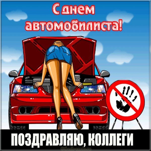 Открытка с днем автомобилиста своим коллегам