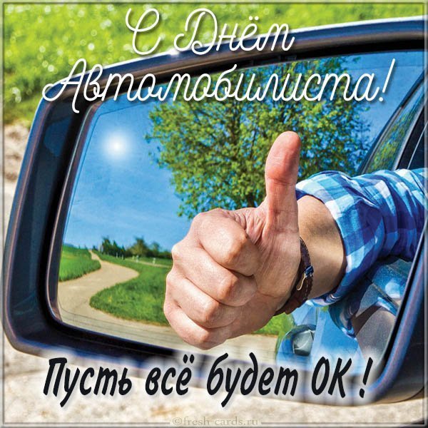Открытка с днем автомобилиста в прозе