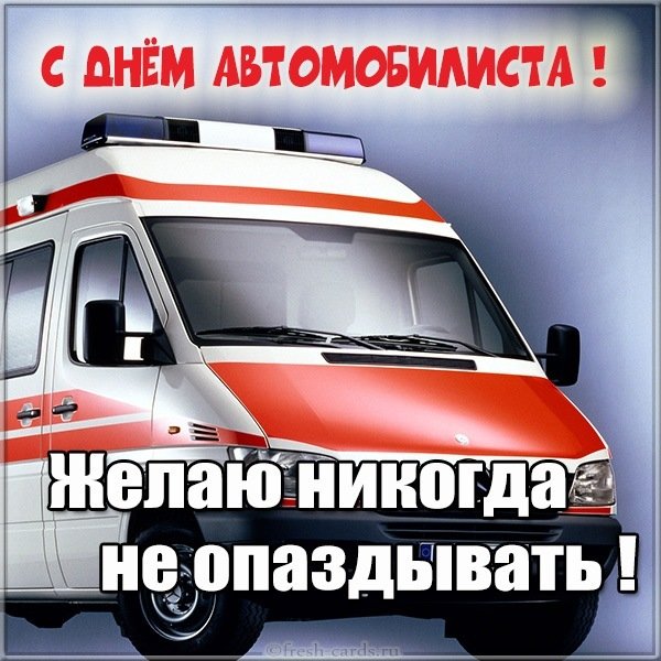 Открытка с днем автомобилиста водителю скорой помощи