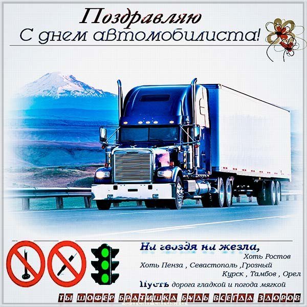 Открытка с днем автомобилиста