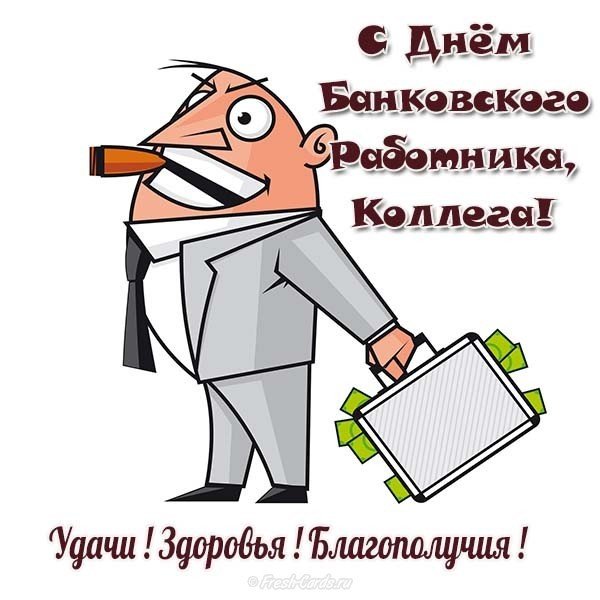 Открытка с днем банковского работника коллегам