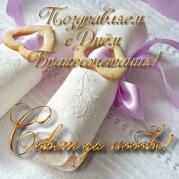 Открытка с днем бракосочетания молодым