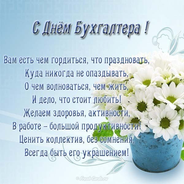 Открытка с днем бухгалтера бесплатно