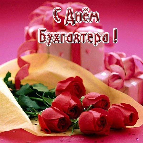 Открытка с днем бухгалтера