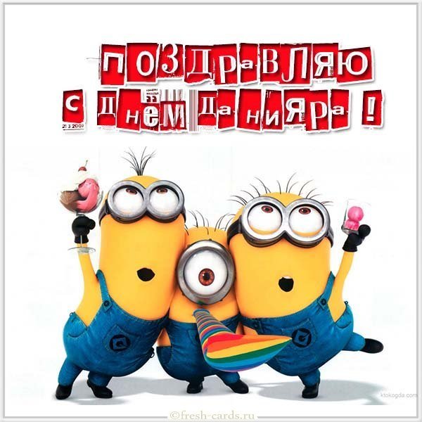 Открытка с днем Данияра