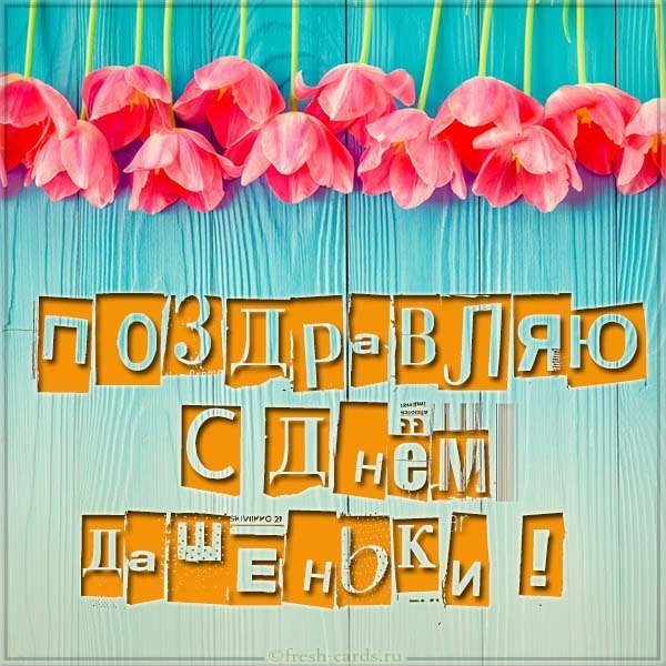 Открытка с днем Дашеньки