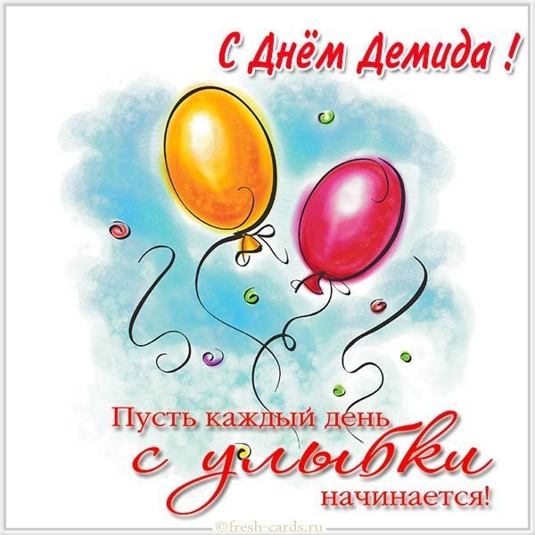 Открытка с днем Демида