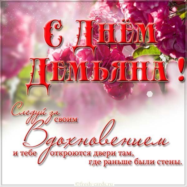 Открытка с днем Демьяна