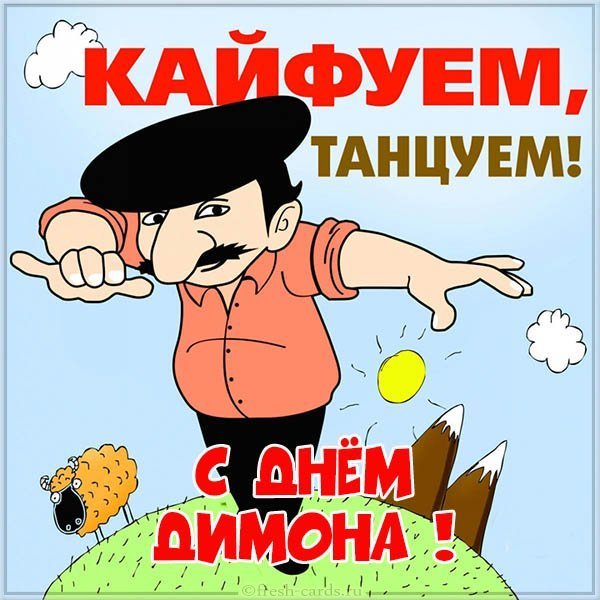 Открытка с днем Димона