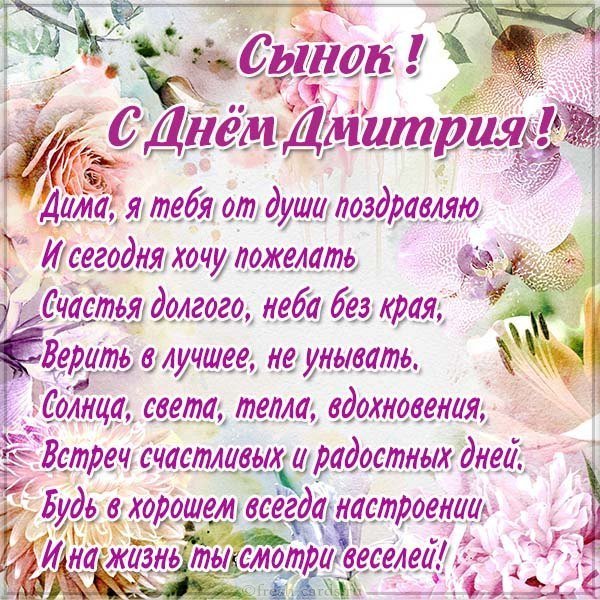 Открытка с днем Димы сыну