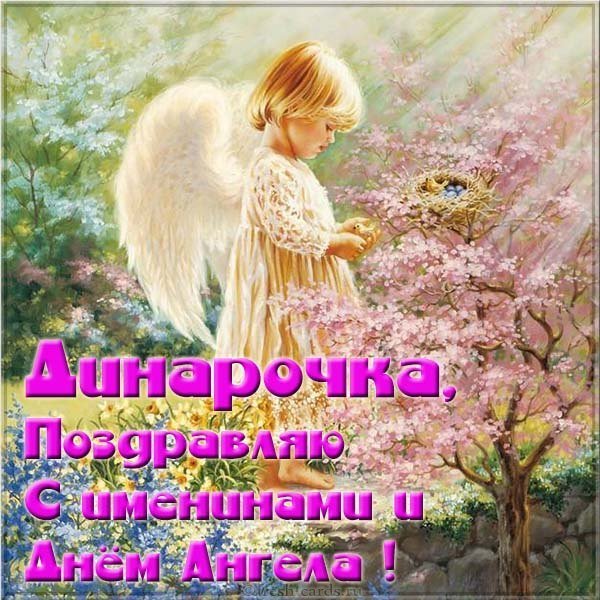Открытка с днем Динарочки