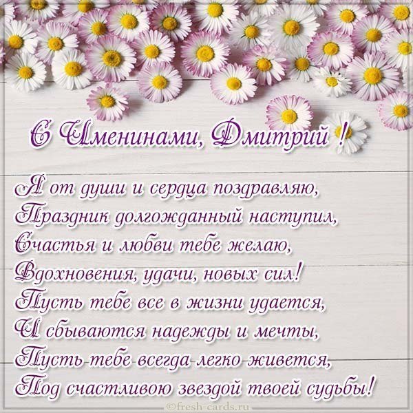Открытка с днем Дмитрия с поздравлением