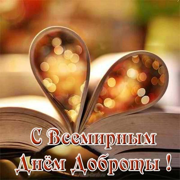 Открытка с днем доброты фото