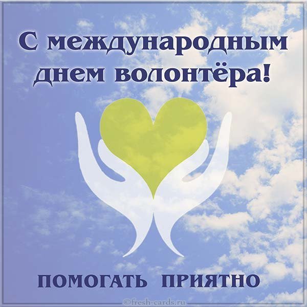 Открытка с днем добровольцев