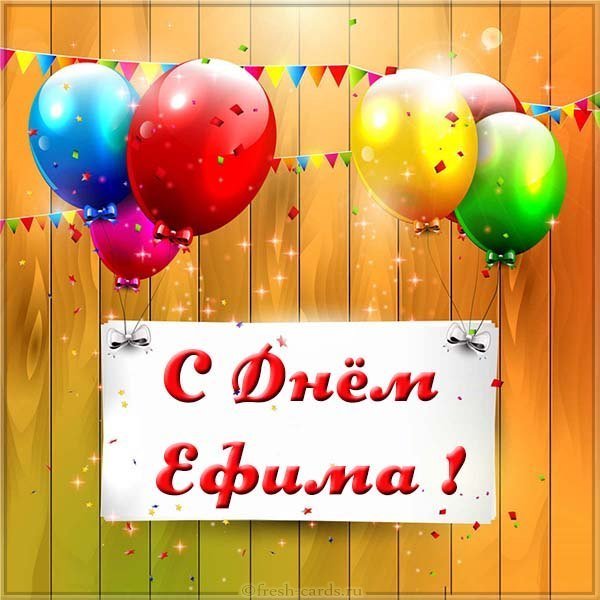 Открытка с днем Ефима
