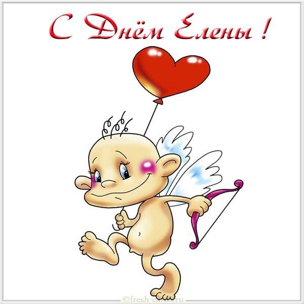 Открытка с днем Елены